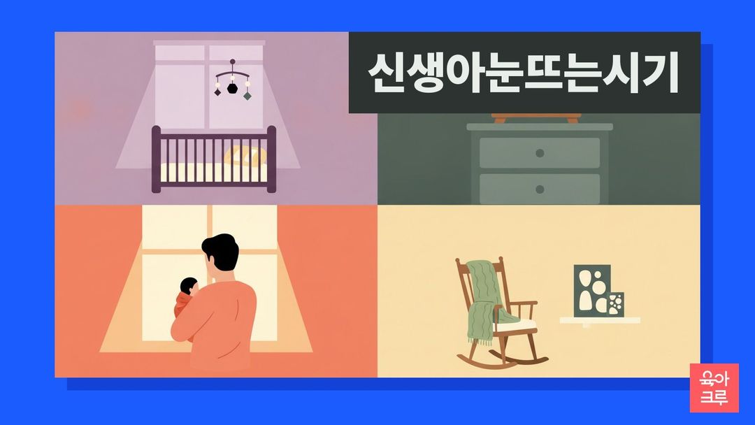 신생아 눈 뜨는 시기 일러스트, 햇살 드는 아기 침대 위 흑백 모빌, 접힌 속싸개, 거즈 손수건과 작은 그릇