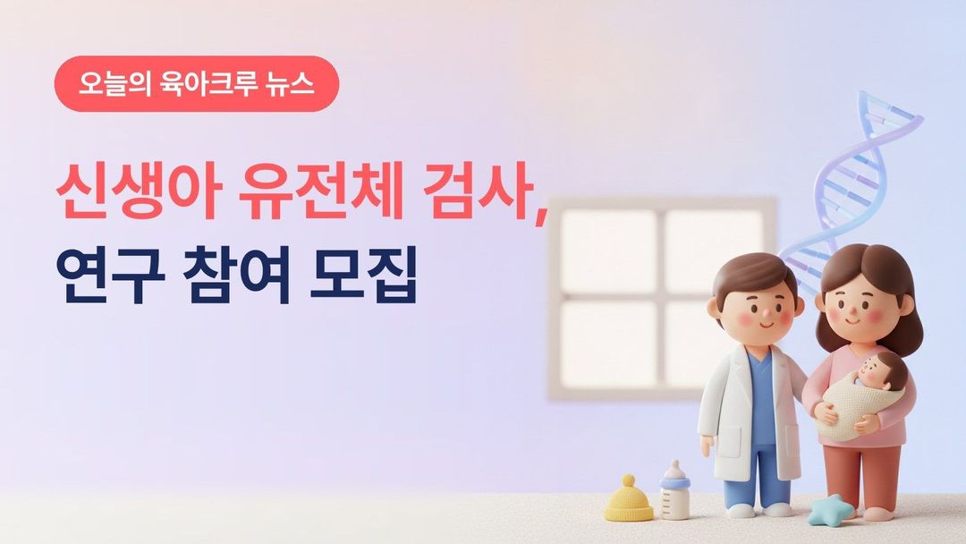 신생아 유전체 선별검사 연구 참여 모집, 생후 28일 이내 아기 780여 개 유전자 검사하는 6개 병원
