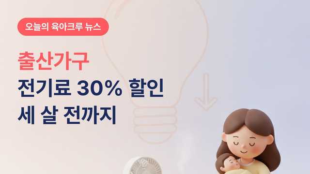 출산가구 전기료 30% 할인! 세 살 미만 아기 있으면 월 1만 6천 원까지