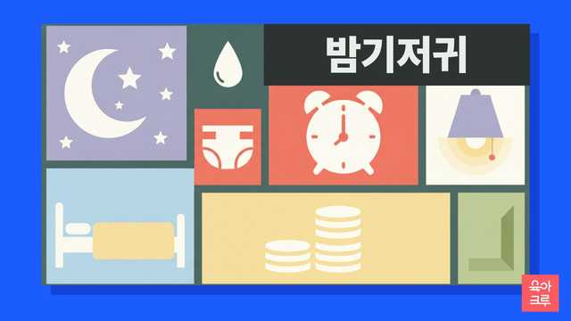 밤기저귀 떼는 시기와 야간 배뇨 조절 발달 안내