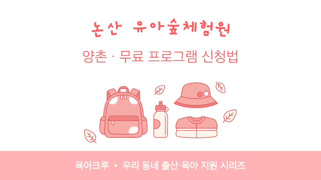 논산 유아숲체험원 양촌! 무료 숲놀이 프로그램 신청법