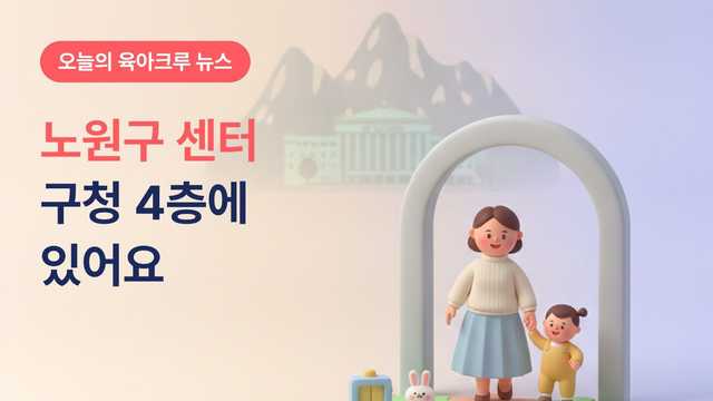 노원구육아종합지원센터 구청 4층에 있어요! 장난감도서관과 열린육아방 이용법