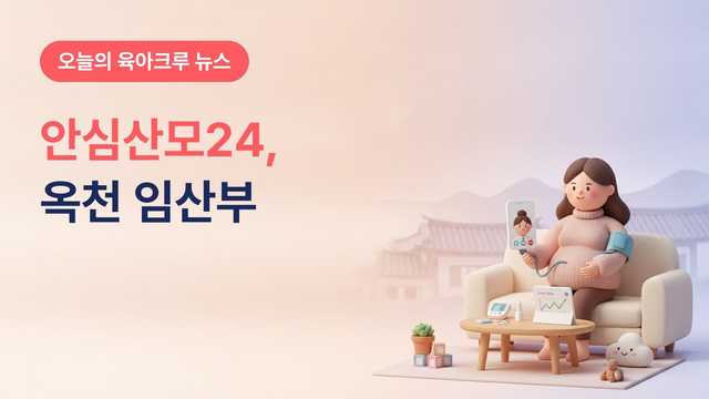 충북 옥천군 디지털 안심산모24, 임산부 스마트 혈압계·혈당측정기 무료 대여와 간호사 상담