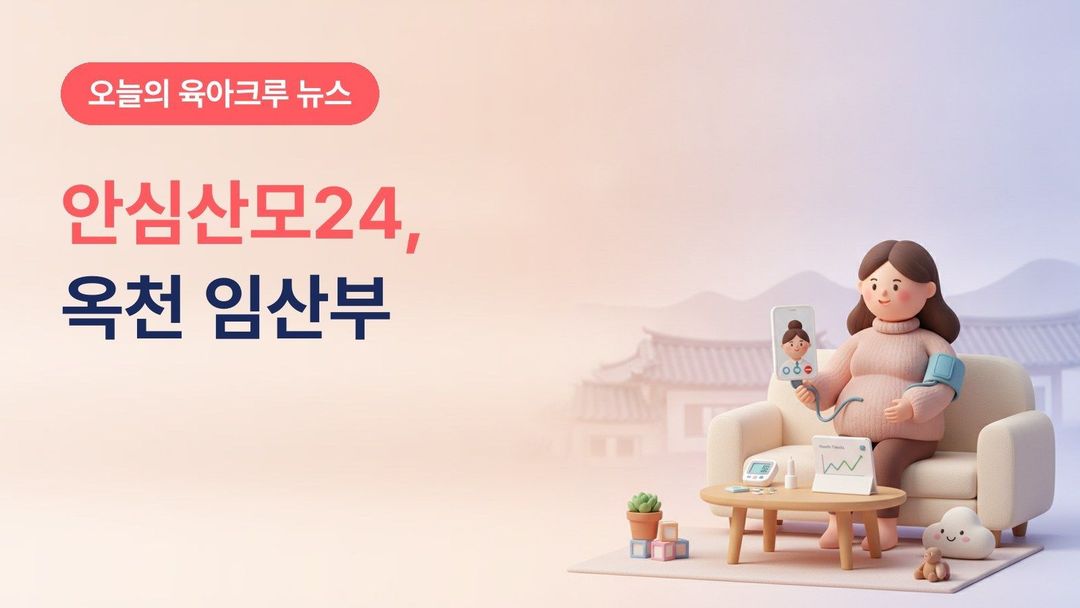 충북 옥천군 디지털 안심산모24, 임산부 스마트 혈압계·혈당측정기 무료 대여와 간호사 상담