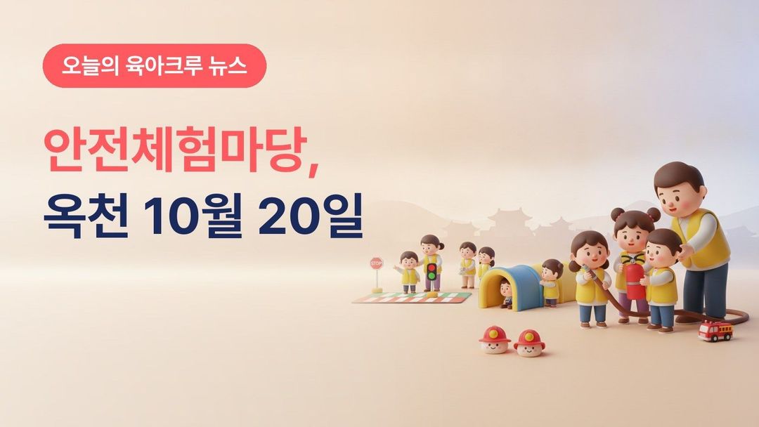 충북 옥천군 재난안전체험마당 10월 20일, 옥천체육센터 어린이 안전체험 12종