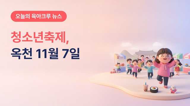 충북 옥천군 제11회 청소년축제, 11월 7일 옥천군청소년수련관 청소년공연·체험부스