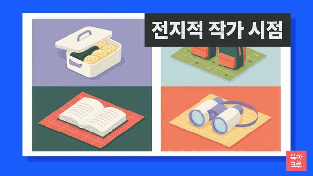 전지적 작가 시점 일러스트, 소풍 도시락과 펼친 책