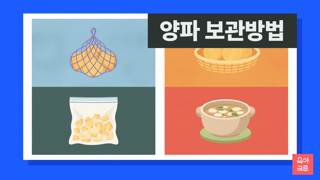 양파 보관방법 일러스트, 망에 담아 걸어 둔 양파와 냉동한 자투리 양파