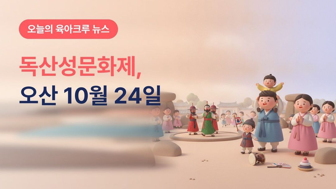 경기 오산시 독산성문화제 10월 24~25일, 2년 만에 고인돌공원 역사 마당극·시민 승전 길놀이
