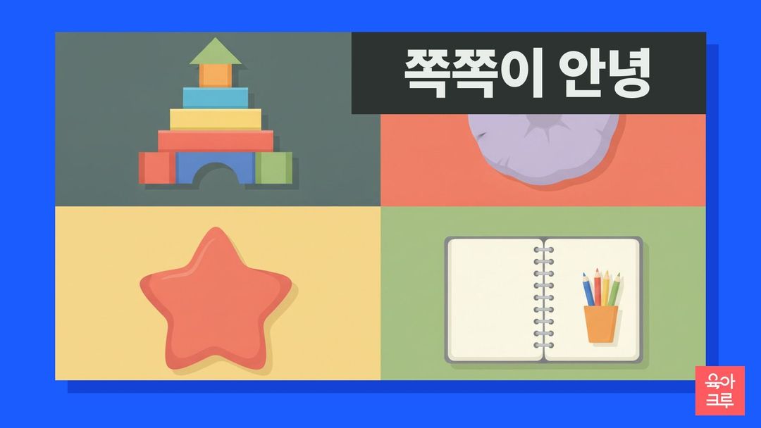 쌓기 나무 탑, 둥근 방석, 별 모양 쿠션, 빈 공책과 색연필이 칸마다 놓인 일러스트