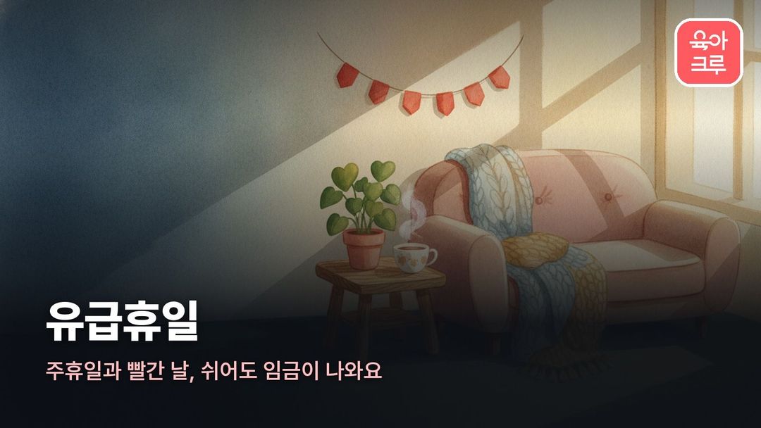 유급휴일 일러스트, 빨간 날이 칠해진 달력과 커피잔, 창밖 햇살