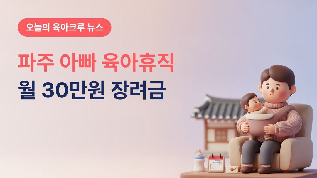 파주시 아빠 육아휴직 장려금, 월 30만원 최대 3개월 90만원과 정부24 신청 조건