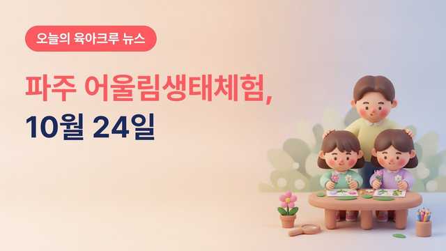 파주시 어울림생태체험 10월 24일, 5~8세 어린이 21일까지 모집하고 도시재생 페스타 함께 열려요