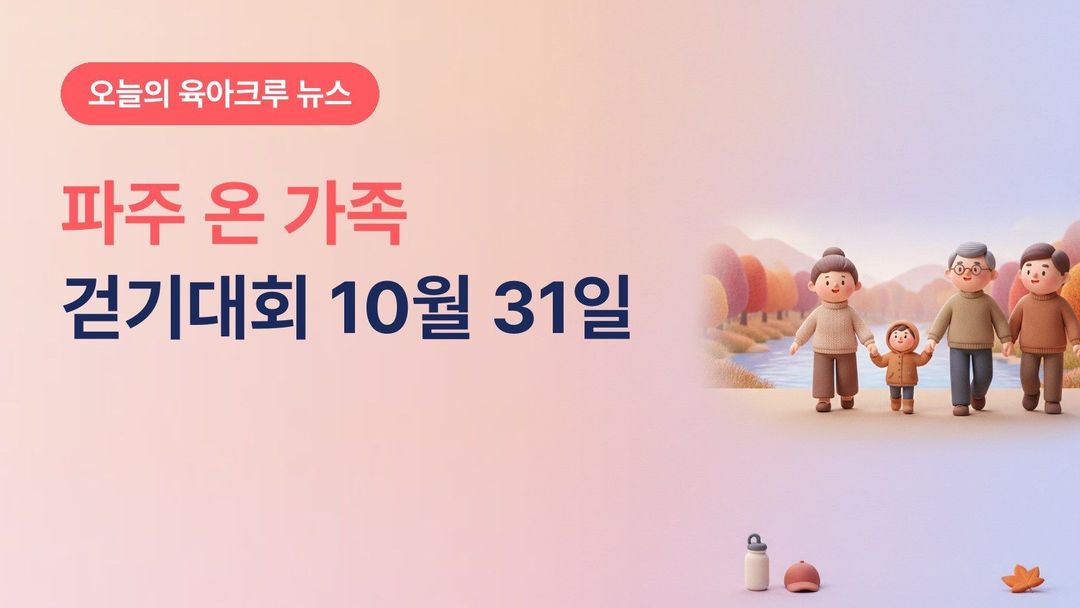 파주시 온 가족 걷기대회 10월 31일, 3대 가족 함께 걷는 2km 코스 10월 27일까지 신청