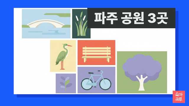 파주 공원 안내 일러스트