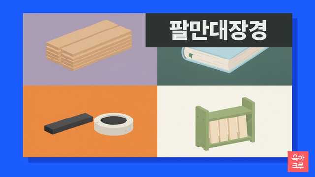 팔만대장경 일러스트, 나무 경판 모형과 옛 책, 먹