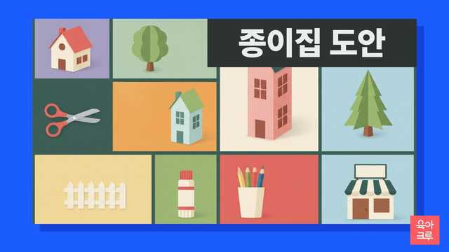 빨간 지붕 종이집과 파란 지붕 작은 집, 초록 나무, 울타리, 어린이 가위와 풀이 놓인 일러스트