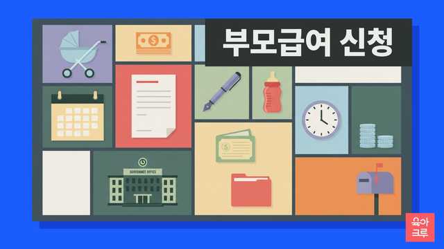 부모급여 신청 기한과 늦은 신청 안내 그리드 일러스트