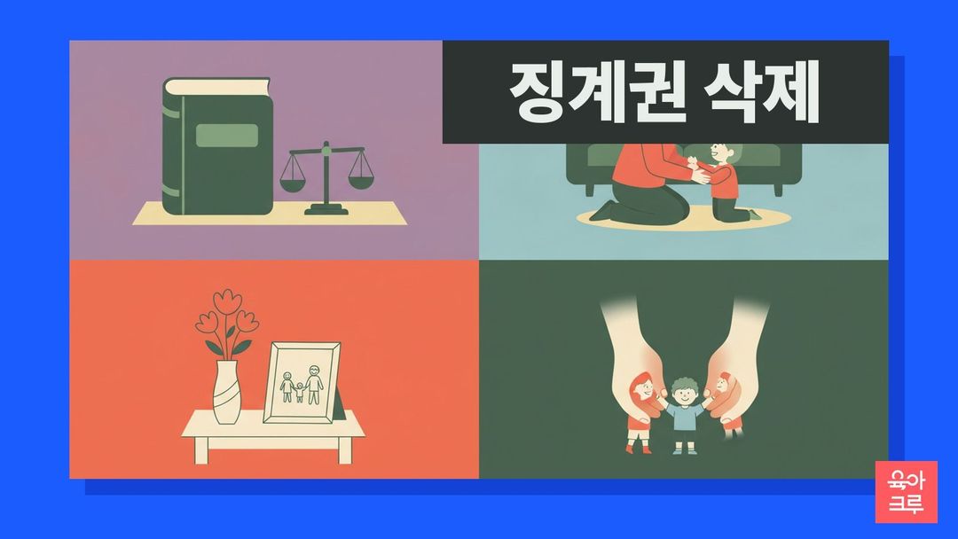 징계권 삭제 일러스트, 법전과 저울, 엄마와 아이가 마주 앉아 이야기하는 거실, 꽃이 놓인 탁자