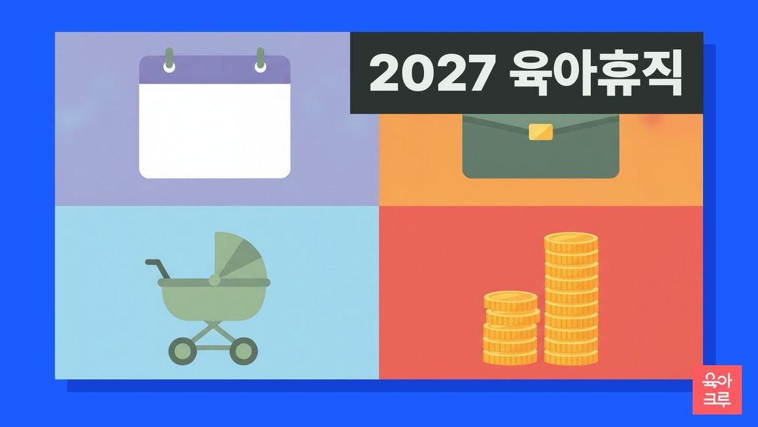 2027 육아휴직 급여 커버 이미지