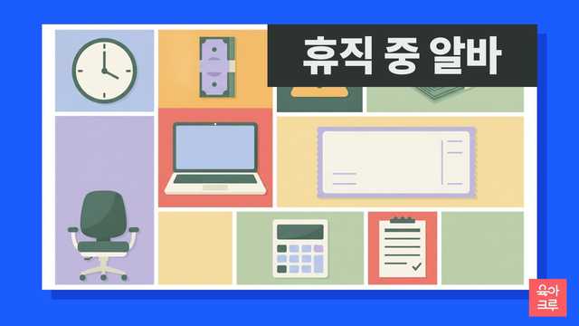 시계와 지폐, 계산기가 격자로 배치된 육아휴직 중 취업 그래픽