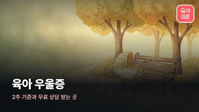 육아 우울증