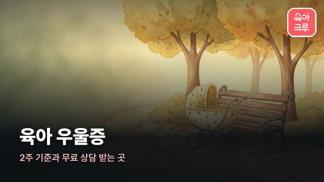 육아 우울증