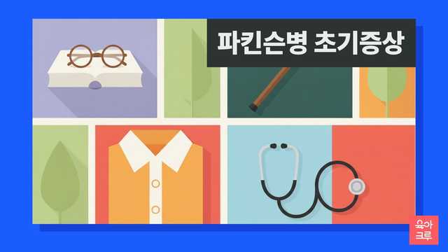 책 위의 안경, 지팡이, 단추 셔츠, 청진기가 그려진 파킨슨병 초기증상 안내 그리드 그림