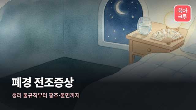 폐경 전조증상 일러스트, 침대 옆 협탁의 물컵과 손부채, 달이 보이는 창