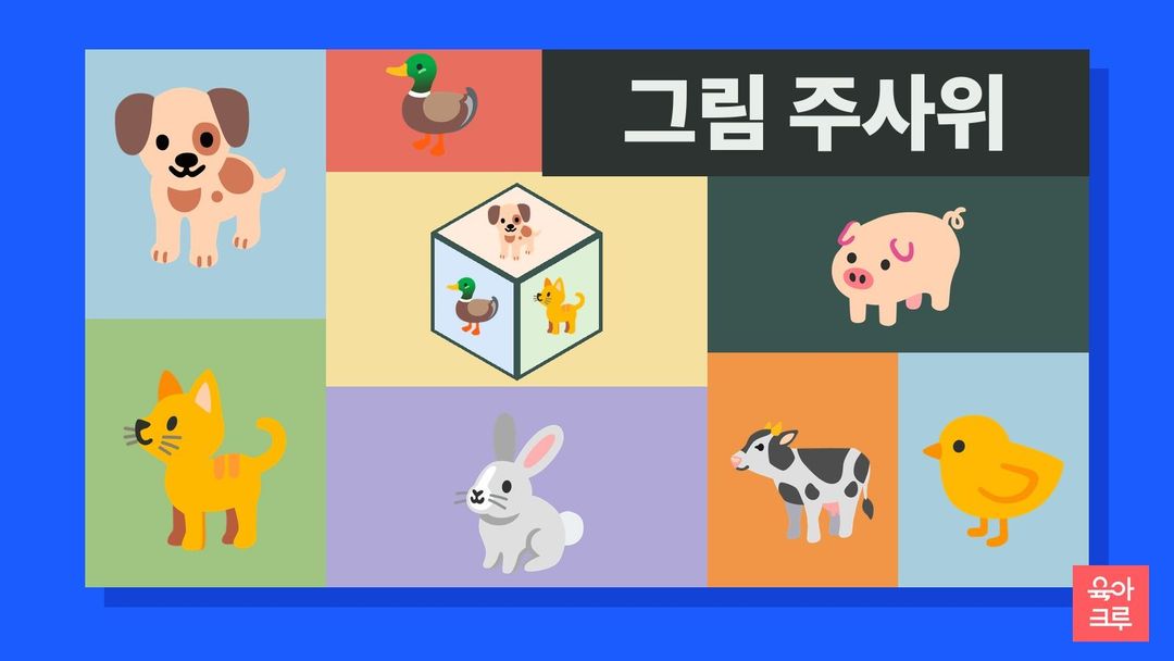 강아지·오리·고양이 그림을 붙인 종이 주사위와 강아지, 오리, 고양이, 토끼, 돼지, 소, 병아리 그림이 칸마다 놓인 일러스트