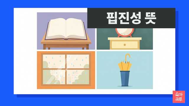 핍진성 뜻 책과 자명종, 비 오는 창문, 우산꽂이