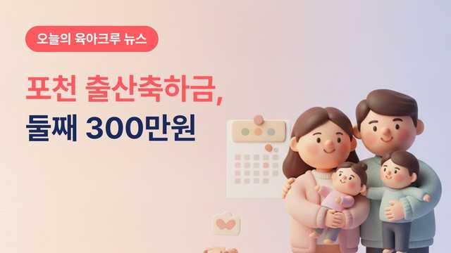 포천 출산축하금 둘째 300만원, 출생 후 1년까지만 신청돼요
