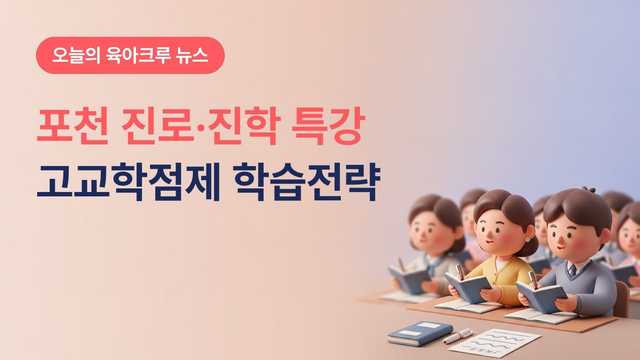 경기 포천시 진로·진학 특강 10월 29일, 고교학점제 시대 학습전략 청소년·학부모 시청 대회의실