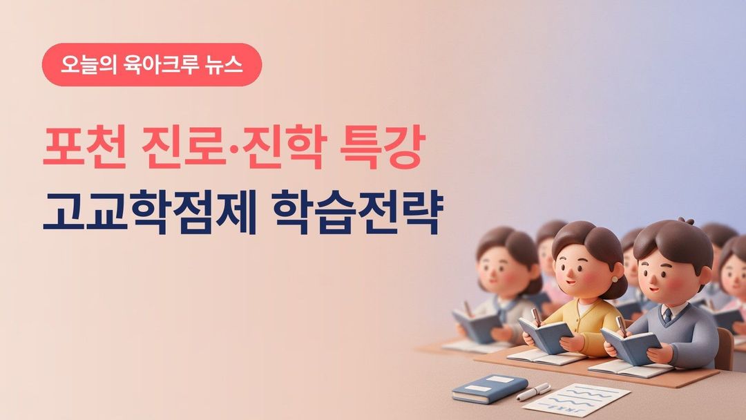 경기 포천시 진로·진학 특강 10월 29일, 고교학점제 시대 학습전략 청소년·학부모 시청 대회의실