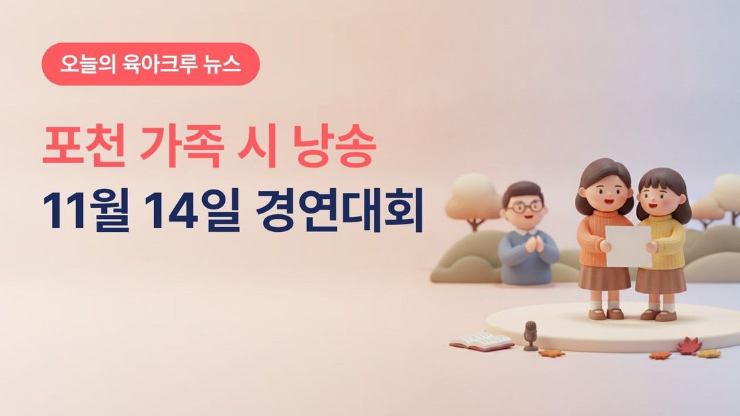 경기 포천시 가족 시 낭송 경연대회 11월 14일, 가족·지인 함께 1팀 선착순 15팀 10월 30일까지 접수