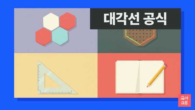 대각선 공식 일러스트, 다각형 도형 조각과 고무줄 도형판, 연필과 공책