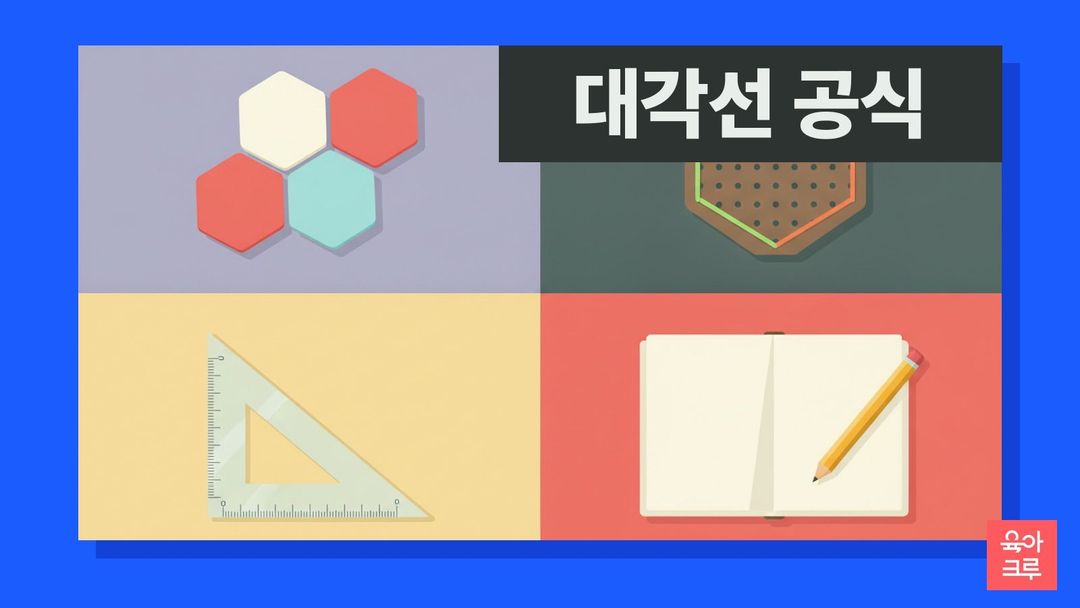 대각선 공식 일러스트, 다각형 도형 조각과 고무줄 도형판, 연필과 공책