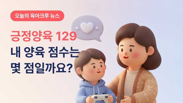 게임기 뺏는 게 정답일까요? 보건복지부 긍정양육 129 원칙 자가진단 해보기