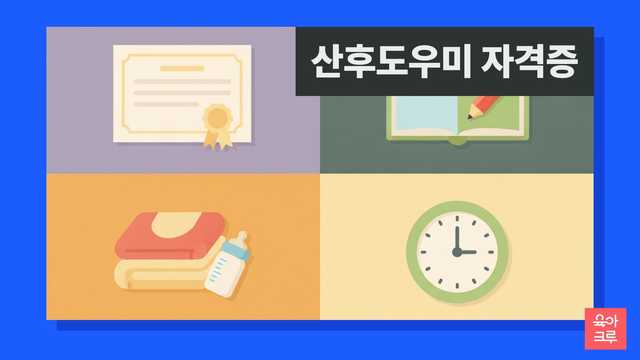 산후도우미 자격증 크루레터 커버