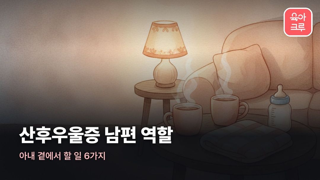 산후우울증 남편 역할