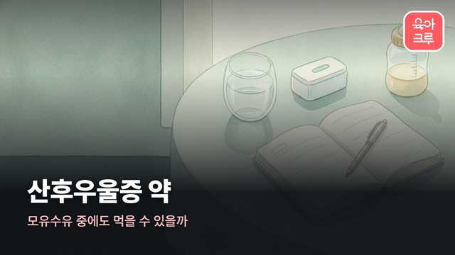 산후우울증 약