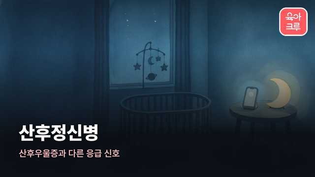 산후정신병