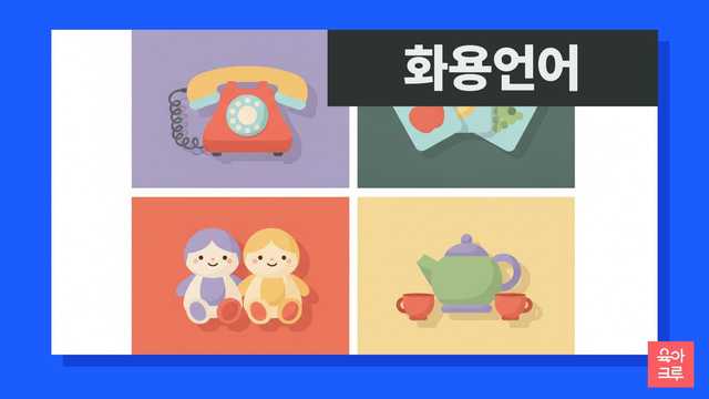 화용언어 일러스트, 장난감 전화기와 그림카드, 인형 두 개와 찻잔 놀이 세트
