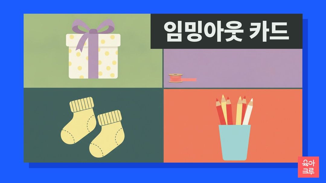 리본 묶은 선물 상자와 리본 끈 타래, 노란 아기 양말 한 켤레, 색연필 통이 칸마다 놓인 일러스트