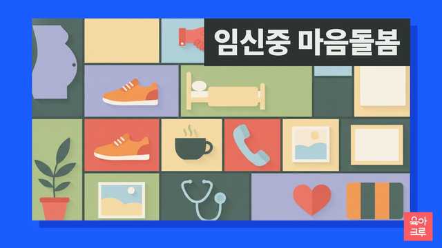 임신 중 불안 우울 도움 요청 안내 그리드 일러스트