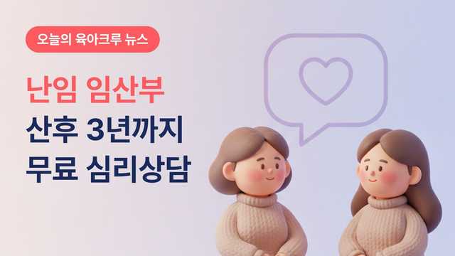 난임부부 임산부 산후 3년까지! 토닥토닥 심리상담실 1대1 4회기 무료