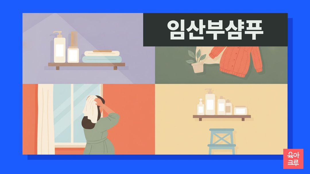 임산부 샴푸 일러스트, 욕실 선반 위 무지 샴푸 병, 접힌 수건, 나무 빗, 창가 초록 식물
