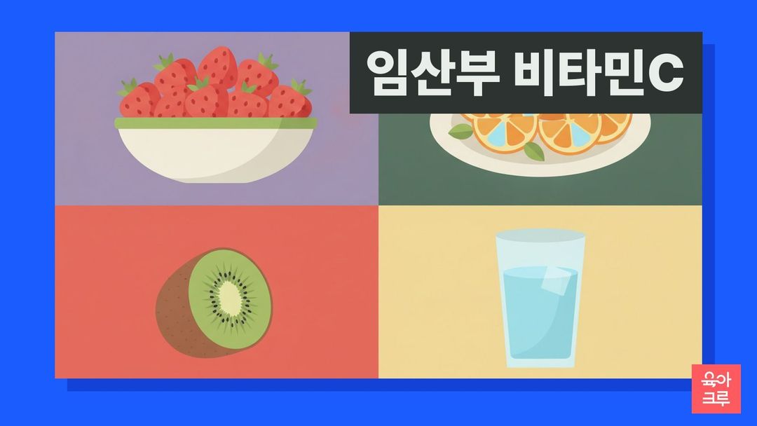 딸기, 오렌지, 키위, 물 한 잔이 그려진 임산부 비타민C 안내 그리드 그림