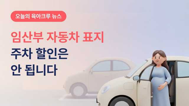 임산부 자동차 표지 주차료 할인 안 돼요! 발급 조건과 유효기간 정리