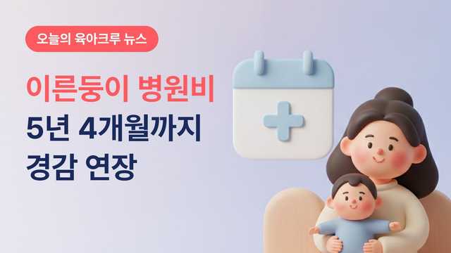 이른둥이 병원비 경감 5년 4개월로 연장! 본인부담률 5% 적용 기준 정리